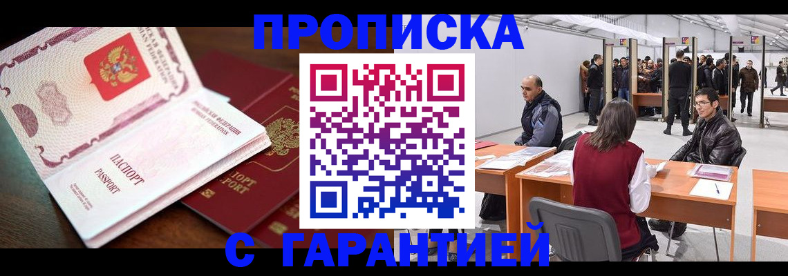 прописка для работы в Поворино